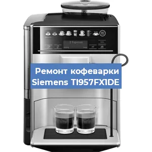 Замена термостата на кофемашине Siemens TI957FX1DE в Санкт-Петербурге